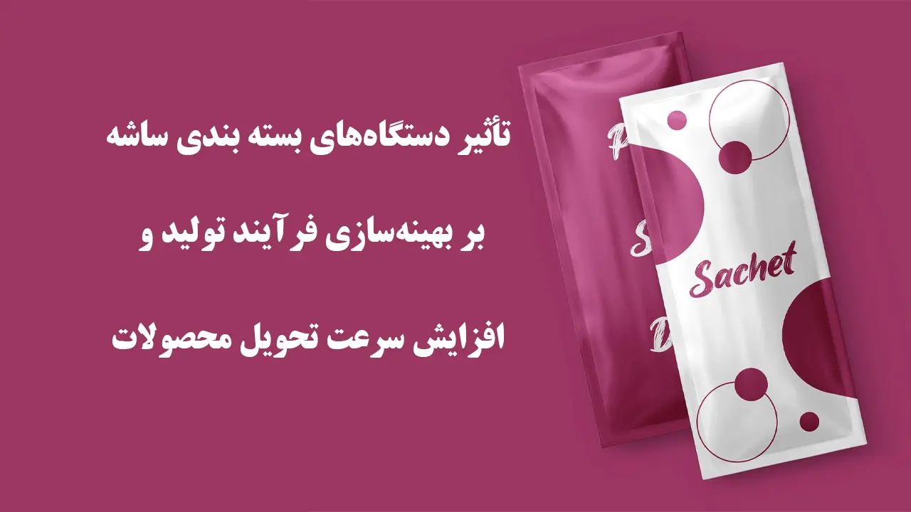 تأثیر دستگاه‌های بسته بندی ساشه بر بهینه‌سازی فرآیند تولید و افزایش سرعت تحویل محصولات و تجربیات عملی و مطالعات موردی در زمینه دستگاه‌های بسته بندی ساشه.