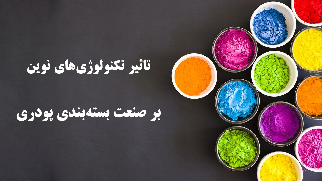 تاثیر تکنولوژی‌های نوین بر صنعت بسته‌بندی پودری شامل نقش تکنولوژی‌های نوین در بهبود کیفیت محصولات بسته‌بندی پودری و افزایش بهره‌وری در دستگاههای بسته بندی پودری
