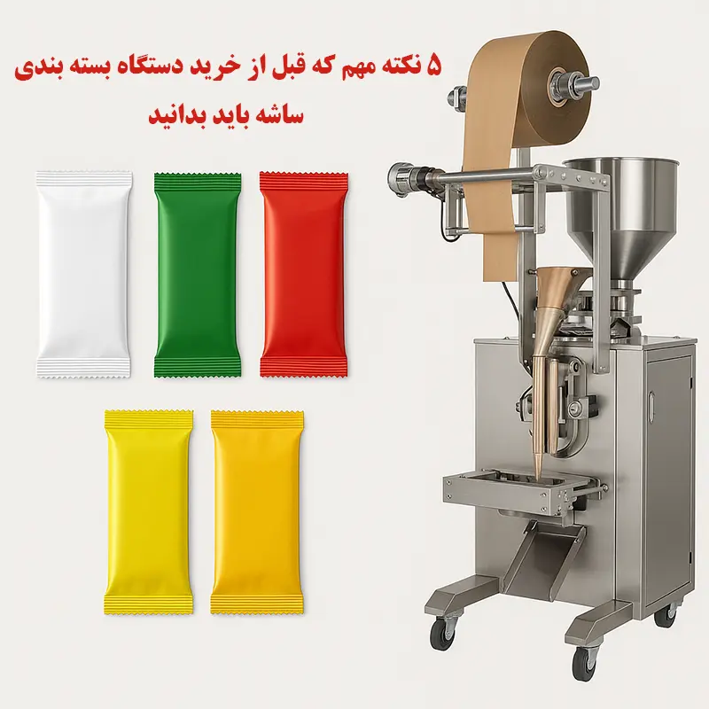 دستگاه بسته بندی ساشه مناسب برای کسب و کار شما! از انتخاب دستگاه ساشه زن تا خدمات پس از فروش و پشتیبانی فنی، تمام نکات ضروری برای خرید را بیاموزید.