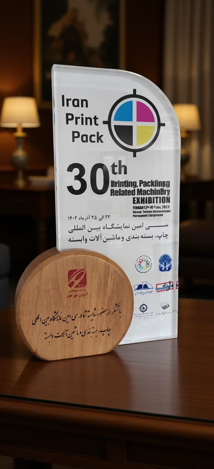 لوح تقدیر 30 مین نمایشگاه چاپ و بسته بندی