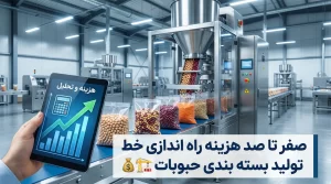 خانه 32 به دنبال برآورد دقیق هزینه راه اندازی خط تولید حبوبات هستید؟ در این راهنمای جامع، سرمایه لازم برای خرید دستگاهها، مکان و هزینههای جانبی را بررسی کردهایم.
