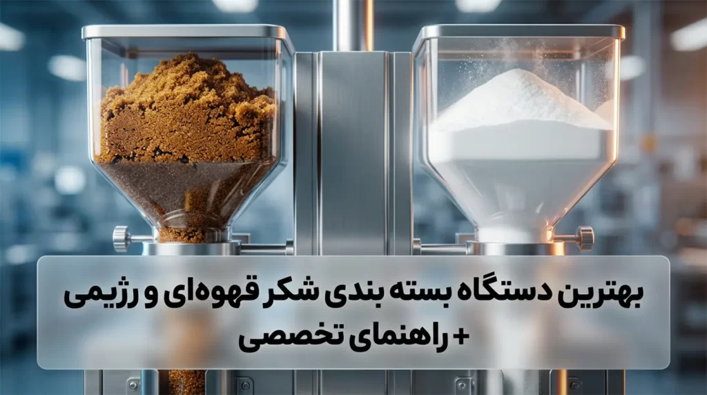 به دنبال بهترین دستگاه بسته بندی شکر قهوه ای یا پرکن شکر رژیمی هستید؟ بررسی فنی تفاوت دستگاه ماردونی و توزین‌دار برای حل مشکل چسبندگی و خرید دستگاه مناسب.