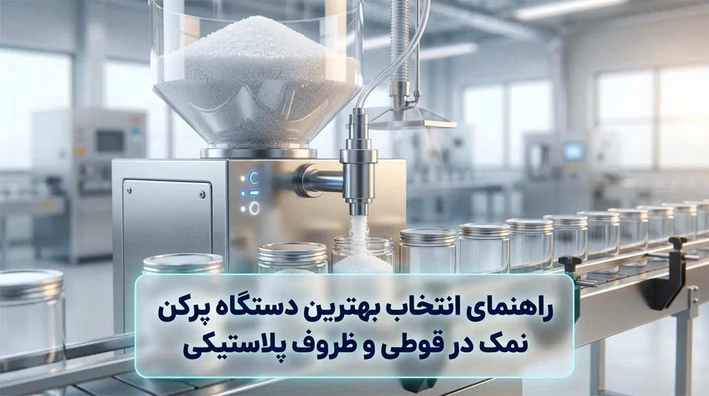 آیا به دنبال خرید دستگاه پرکن نمک در قوطی هستید؟ راهنمای جامع انتخاب دستگاه بسته بندی نمک در ظرف پت و فلزی + تحلیل فنی دستگاه قوطی پرکن پودری، بررسی مشکلات.