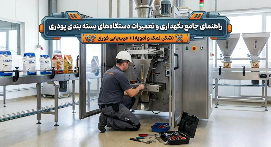 راهنمای جامع نگهداری دستگاه بسته بندی پودری. با یادگیری اصول سرویس و عیب یابی، موجب افزایش طول عمر ماشین آلات خود شوید.