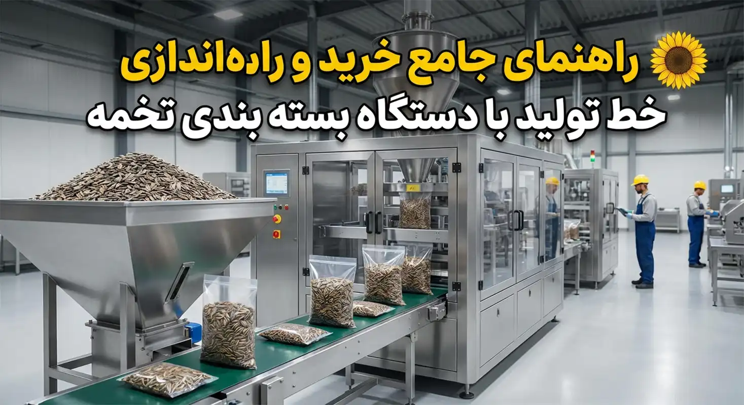 دستگاه بسته بندی تخمه
